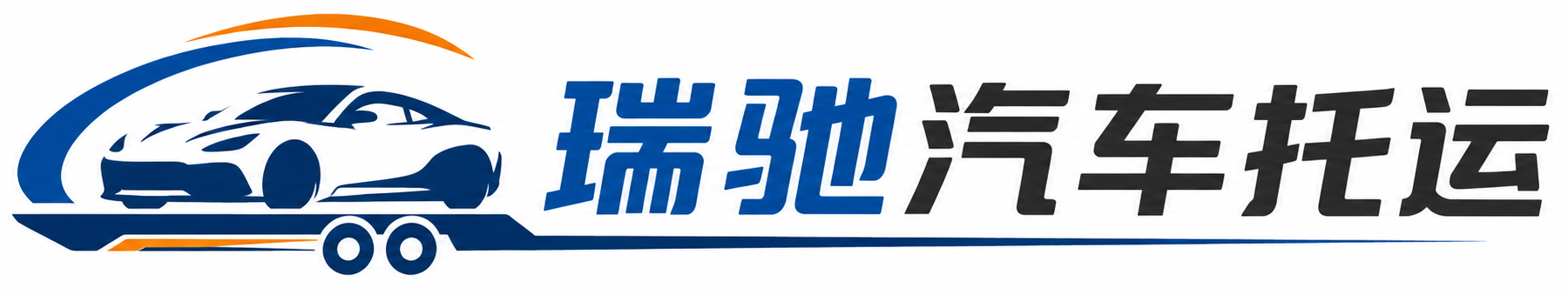 康巴什区瑞驰｜汽车托运_轿车托运_私家车异地运车_新能源车辆托运